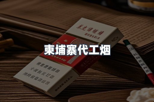 出口香烟